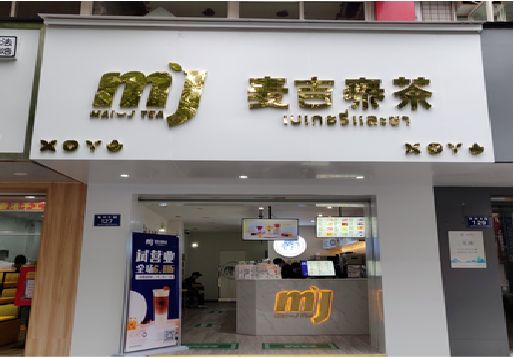 昆明奶茶店的招牌怎么做才吸引眼球？