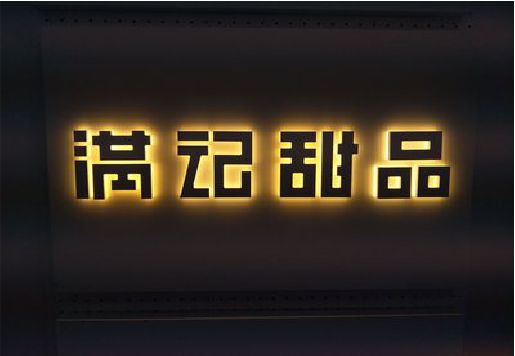 昆明发光字＆发光字招牌