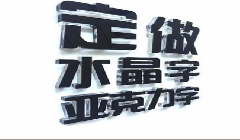 昆明门头水晶字的制作过程。
