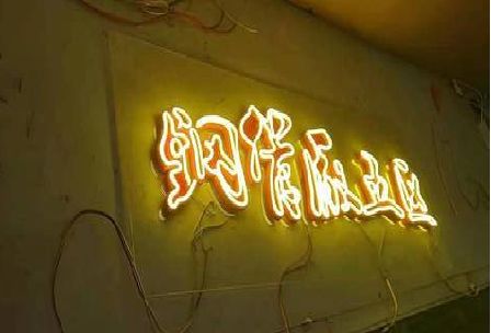 昆明发光字招牌造型设计。