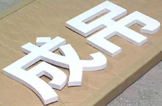 昆明PVC字广告制作介绍。