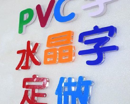 昆明门头水晶字的制作过程。