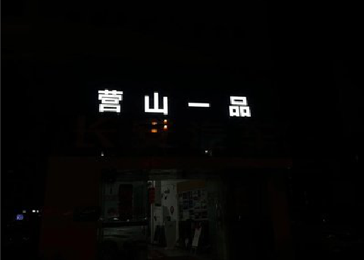 昆明发光字门头招牌日耗电量。