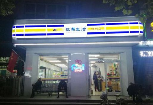 昆明连锁店超市招牌制作。