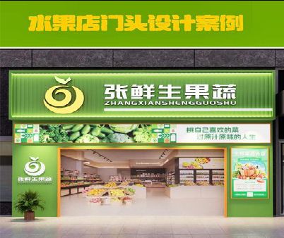 昆明生鲜超市门头设计应注意什么？