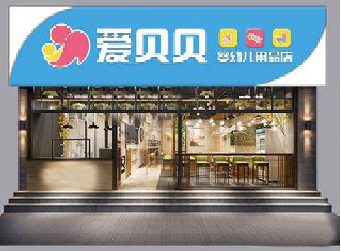 昆明母婴店招牌设计排版技巧。
